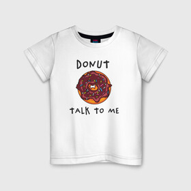 Детская футболка хлопок с принтом Не разговаривай со мной , 100% хлопок | круглый вырез горловины, полуприлегающий силуэт, длина до линии бедер | dont talk to me | donut | donut talk to me | english | десерт | донат | еда | игра слов | каламбур | не разговаривай со мной | пончик | прикольные надписи | сладкое | фаст фуд | шоколадный донат