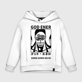 Детское худи Oversize хлопок с принтом Enel God Goro Goro no Mi One Piece , френч-терри — 70% хлопок, 30% полиэстер. Мягкий теплый начес внутри —100% хлопок | боковые карманы, эластичные манжеты и нижняя кромка, капюшон на магнитной кнопке | anime | enel god | god skypiea | goro goro no mi | manga | one piece | аниме | бог скайпии | бог энель | божья армия | большой куш | ван пис | вон пис | горо горо но ми | король пиратов | куклы каракури | манга | пират | уон пис