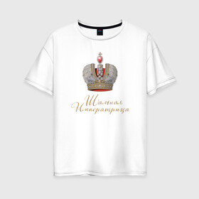Женская футболка хлопок Oversize с принтом Шальная императрица , 100% хлопок | свободный крой, круглый ворот, спущенный рукав, длина до линии бедер
 | девушкам | для вечеринок | иллюстрация | императрица | королева | корона | прикольная надпись | рисунок | шальная императрица