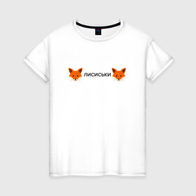Женская футболка хлопок с принтом Лисиськи Лисы , 100% хлопок | прямой крой, круглый вырез горловины, длина до линии бедер, слегка спущенное плечо | Тематика изображения на принте: fox | лиса | лисы