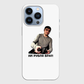 Чехол для iPhone 13 Pro с принтом Мурад ни рубля ,  |  | Тематика изображения на принте: вадим | дагестан | махачкала | мем | мурад | прикол | приколы | смех | такси | хайп | юмор