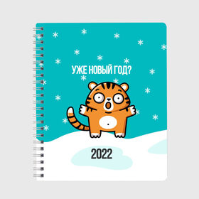 Тетрадь с принтом Уже новый год , 100% бумага | 48 листов, плотность листов — 60 г/м2, плотность картонной обложки — 250 г/м2. Листы скреплены сбоку удобной пружинной спиралью. Уголки страниц и обложки скругленные. Цвет линий — светло-серый
 | Тематика изображения на принте: 2022 | год тигра | новый год | новый год 2022 | символ года | тигр | тигренок | тигрица | тигры
