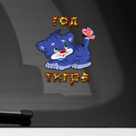Наклейка на автомобиль с принтом Год водяного голубого тигра 2022 , ПВХ |  | Тематика изображения на принте: tiger | котенок | новый год | тигр