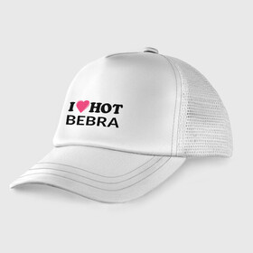 Детская кепка тракер с принтом I love hot BEBRA | НАДПИСЬ , Козырек - 100% хлопок. Кепка - 100% полиэстер, Задняя часть - сетка | универсальный размер, пластиковая застёжка | Тематика изображения на принте: bebra | i love hot bebra | love | бебра | горячий | любовь