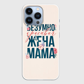 Чехол для iPhone 13 Pro с принтом Безумно красивая жена и мама ,  |  | день матери | лучшая | лучшая мама | любимая мама | мама | мамочка | мамочке | мамуле | подарок маме | самая лучшая мама | супер мама