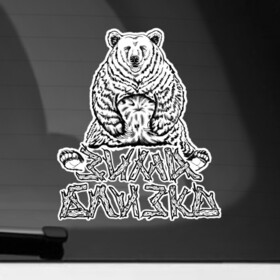 Наклейка на автомобиль с принтом Круглый год , ПВХ |  | Тематика изображения на принте: берёза | бодипозитив | весёлая | деревья | довольный | зима близко | косолапый | медведь | плющевый | счастливый | сытый | толстый | чёрно белая