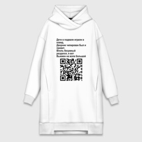 Платье-худи хлопок с принтом СОВРЕМЕННАЯ САТИРА QR CODE ,  |  | mem | mems | qr code | qr код | qrcode | qrкод | quick response code | куар | куар код | кью ар код | матричных штриховых кодов | мем | мемы | приколы | сатира | современная | современный | стих | стихи | штриховых кодов | шутка