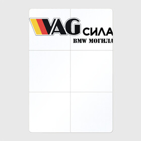 Магнитный плакат 2Х3 с принтом VAG сила , Полимерный материал с магнитным слоем | 6 деталей размером 9*9 см | Тематика изображения на принте: bmw могила | vag | бмв могила | ваг сила | фольцваген