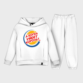 Детский костюм хлопок Oversize с принтом А когда уйдет Burger King ,  |  | burger king | membrands | бургер кинг | кризис | кризис 2022 | мем с брендом | санкции | санкции 2022 | шутка