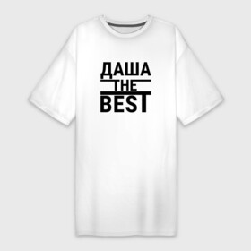 Платье-футболка хлопок с принтом ДАША THE BEST ,  |  | Тематика изображения на принте: the best | дарья | даха | даша | дашенька | дашка | дашулечка | дашуля | имена | именная | именные | имя | лучшая