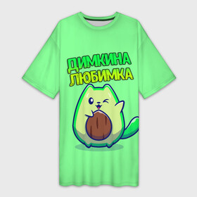 Платье-футболка 3D с принтом Димкина любимка  авокадо ,  |  | авокадо | дима | димкина | дмитрий | имена | котенок | любимка
