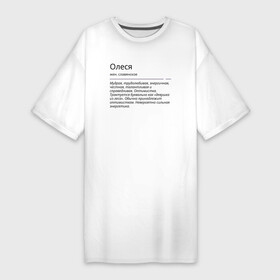 Платье-футболка хлопок с принтом Олеся, значение имени ,  |  | Тематика изображения на принте: знаменитость | значение имени | имена | олеся | принт