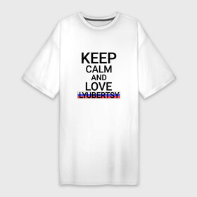 Платье-футболка хлопок с принтом Keep calm Lyubertsy (Люберцы) ,  |  | Тематика изображения на принте: lyubertsy | mos |  московская | город | люберцы | россия