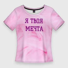 Женская футболка 3D Slim с принтом Я твоя мечта ,  |  | Тематика изображения на принте: best | pick up | the best | вечеринка | влюленные | возлюбленные | девушка | знакомства | знакомство | любовь | мечта | милашка | милая | отношения | пара | пикап | подкат | пушистая | розовая | розовый | флирт