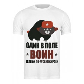 Мужская футболка с принтом Один в поле воин, если он по-русски скроен ,  |  | Тематика изображения на принте: 