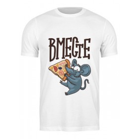 Мужская футболка с принтом Мышь и пицца. Парные футболки. ,  |  | 