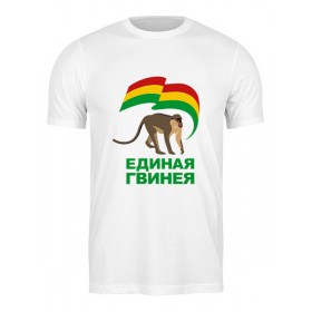 Мужская футболка с принтом Единая Гвинея ,  |  | 