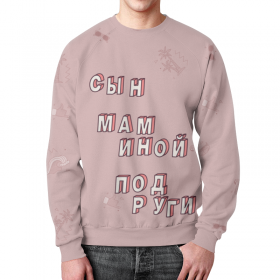 full_print_sweatshirt с принтом Сын маминой подруги #ЭтоЛето Розовый ,  |  | 