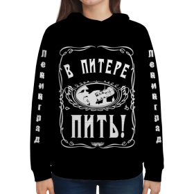 full_print_woman_hoodie с принтом В Питере - пить! ,  |  | 