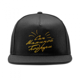 snapback с принтом Сын Маминой Подруги - Ego Sun ,  |  | 