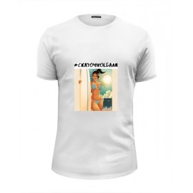 Мужская футболка Premium с принтом #сказочноебали by KKARAVAEV.ru , Белый, черный, серый меланж, голубой: 100% хлопок, плотность 160 гр. Остальные цвета: 92% хлопок, 8% лайкра, плотность 170-180гр. |  | 