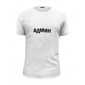 Мужская футболка Premium с принтом АДМИН (Выносите Админ) бел , Белый, черный, серый меланж, голубой: 100% хлопок, плотность 160 гр. Остальные цвета: 92% хлопок, 8% лайкра, плотность 170-180гр. |  | 