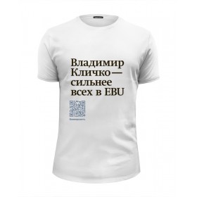 Мужская футболка Premium с принтом Владимир Кличко сильнее всех в EBU , Белый, черный, серый меланж, голубой: 100% хлопок, плотность 160 гр. Остальные цвета: 92% хлопок, 8% лайкра, плотность 170-180гр. |  | 