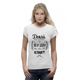 Женская футболка Premium с принтом Делай, что должен и будь, что Будет ,  |  | Тематика изображения на принте: 