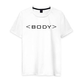 Мужская футболка хлопок с принтом BODY , 100% хлопок | прямой крой, круглый вырез горловины, длина до линии бедер, слегка спущенное плечо. | Тематика изображения на принте: body | html | tags | теги | тело | хтмл