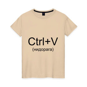 Женская футболка хлопок с принтом Ctrl+V , 100% хлопок | прямой крой, круглый вырез горловины, длина до линии бедер, слегка спущенное плечо | copy paste | ctrl+v | контрол в | копипаст | копировать