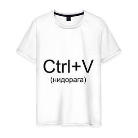 Мужская футболка хлопок с принтом Ctrl+V , 100% хлопок | прямой крой, круглый вырез горловины, длина до линии бедер, слегка спущенное плечо. | copy paste | ctrl+v | контрол в | копипаст | копировать
