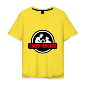 Мужская футболка хлопок Oversize с принтом Сверхчеловек , 100% хлопок | свободный крой, круглый ворот, “спинка” длиннее передней части | админ | компьютер | сверхчеловек