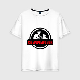 Женская футболка хлопок Oversize с принтом Сверхчеловек , 100% хлопок | свободный крой, круглый ворот, спущенный рукав, длина до линии бедер
 | админ | компьютер | сверхчеловек