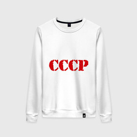 Женский свитшот хлопок с принтом CCCP , 100% хлопок | прямой крой, круглый вырез, на манжетах и по низу широкая трикотажная резинка  | cccp | ussr | политические | сов деп | совдеп | союз