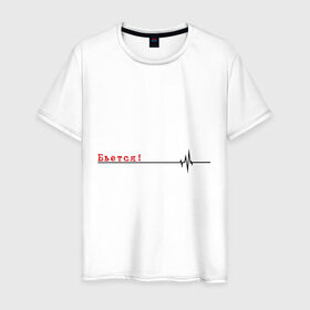 Мужская футболка хлопок с принтом Бьётся , 100% хлопок | прямой крой, круглый вырез горловины, длина до линии бедер, слегка спущенное плечо. | биение сердца | бьётся | кардиограмма | кардиолог | сердце