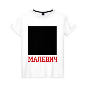 Женская футболка хлопок с принтом Малевич , 100% хлопок | прямой крой, круглый вырез горловины, длина до линии бедер, слегка спущенное плечо | искусство | квадрат малевича | малевич | черный квадрат