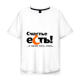 Мужская футболка хлопок Oversize с принтом Счастье есть... пить... спать... , 100% хлопок | свободный крой, круглый ворот, “спинка” длиннее передней части | еда | жизнь | отдых | питье | сны | сон | счастливый