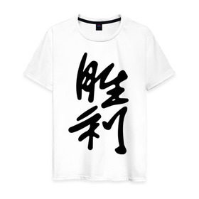 Мужская футболка хлопок с принтом Победа , 100% хлопок | прямой крой, круглый вырез горловины, длина до линии бедер, слегка спущенное плечо. | иероглиф | иероглифы | китай | победа | символ силы и могущества. способствует развитию новых начинаний.китайский