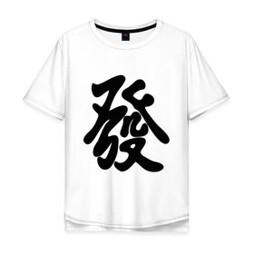 Мужская футболка хлопок Oversize с принтом Процветание , 100% хлопок | свободный крой, круглый ворот, “спинка” длиннее передней части | иероглиф | китай | процветание | респектабельности и удачи.китайский иероглиф | символ славы