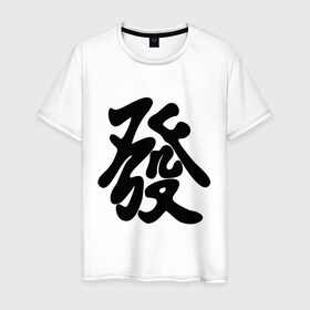 Мужская футболка хлопок с принтом Процветание , 100% хлопок | прямой крой, круглый вырез горловины, длина до линии бедер, слегка спущенное плечо. | Тематика изображения на принте: иероглиф | китай | процветание | респектабельности и удачи.китайский иероглиф | символ славы