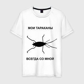 Мужская футболка хлопок с принтом Тараканы всегда со мной , 100% хлопок | прямой крой, круглый вырез горловины, длина до линии бедер, слегка спущенное плечо. | мои тараканы | тараканы | тараканы в голове | тараканы всегда со мной