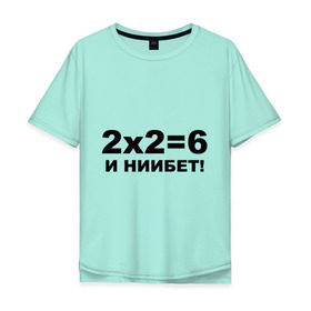 Мужская футболка хлопок Oversize с принтом 2x2=6 , 100% хлопок | свободный крой, круглый ворот, “спинка” длиннее передней части | 22 | арифметика | брань | мат | считать