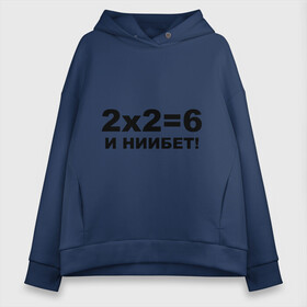 Женское худи Oversize хлопок с принтом 2x2=6 , френч-терри — 70% хлопок, 30% полиэстер. Мягкий теплый начес внутри —100% хлопок | боковые карманы, эластичные манжеты и нижняя кромка, капюшон на магнитной кнопке | 22 | арифметика | брань | мат | считать