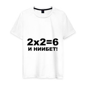 Мужская футболка хлопок с принтом 2x2=6 , 100% хлопок | прямой крой, круглый вырез горловины, длина до линии бедер, слегка спущенное плечо. | 22 | арифметика | брань | мат | считать