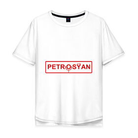 Мужская футболка хлопок Oversize с принтом Petrosyan , 100% хлопок | свободный крой, круглый ворот, “спинка” длиннее передней части | club | comedy | petrosyan | tnt | камеди | петросян | тнт