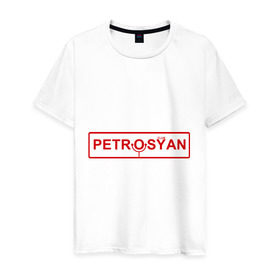 Мужская футболка хлопок с принтом Petrosyan , 100% хлопок | прямой крой, круглый вырез горловины, длина до линии бедер, слегка спущенное плечо. | club | comedy | petrosyan | tnt | камеди | петросян | тнт