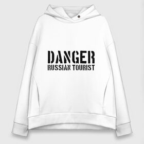 Женское худи Oversize хлопок с принтом Danger Russian Tourist , френч-терри — 70% хлопок, 30% полиэстер. Мягкий теплый начес внутри —100% хлопок | боковые карманы, эластичные манжеты и нижняя кромка, капюшон на магнитной кнопке | острожно | российские туристы | русские | русские туристы | туристы из россии