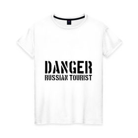 Женская футболка хлопок с принтом Danger Russian Tourist , 100% хлопок | прямой крой, круглый вырез горловины, длина до линии бедер, слегка спущенное плечо | острожно | российские туристы | русские | русские туристы | туристы из россии
