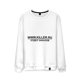 Мужской свитшот хлопок с принтом Отдел заказов Killer.ru , 100% хлопок |  | заказы | отдел заказов | работа | работник | сотрудник