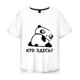 Мужская футболка хлопок Oversize с принтом Кто здесь? , 100% хлопок | свободный крой, круглый ворот, “спинка” длиннее передней части | панда